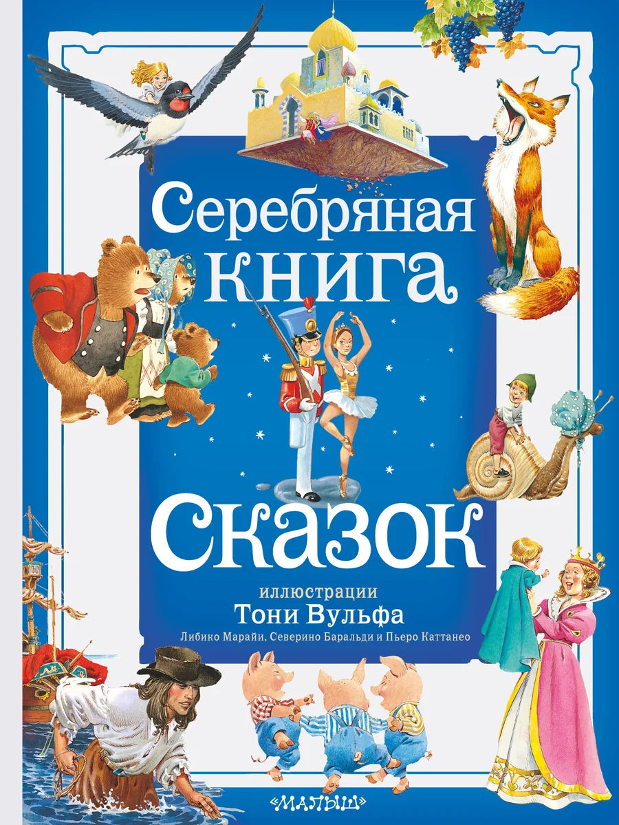 Детская русская книга сказок "Серебряная книга сказок" с иллюстрациями Тони Вульфа, издана Sovabooks