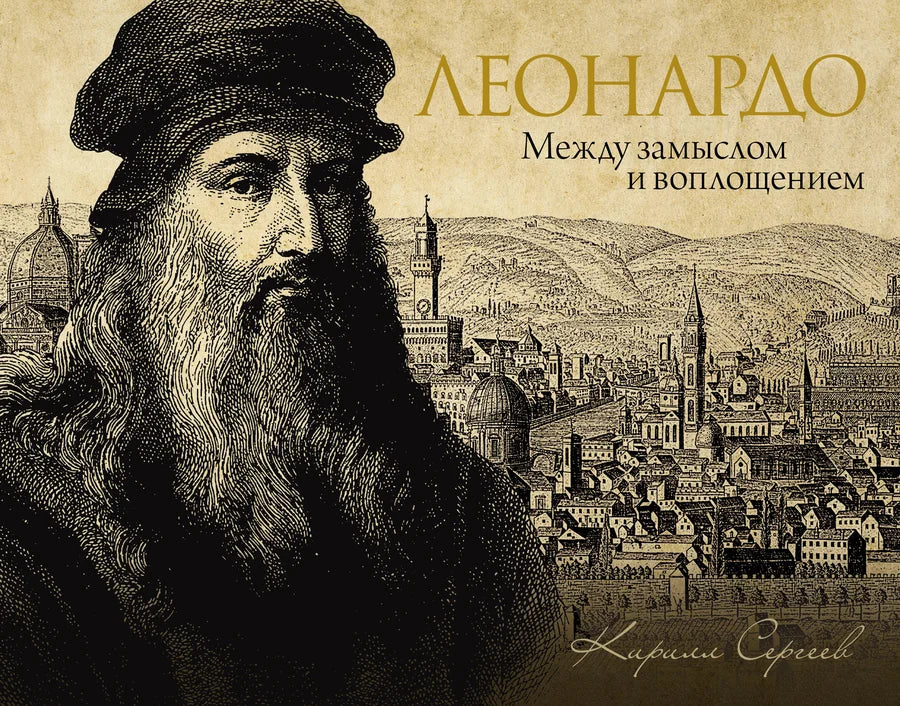 Книга "Леонардо: между замыслом и воплощением" от Sovabooks, изображение обложки на белом фоне