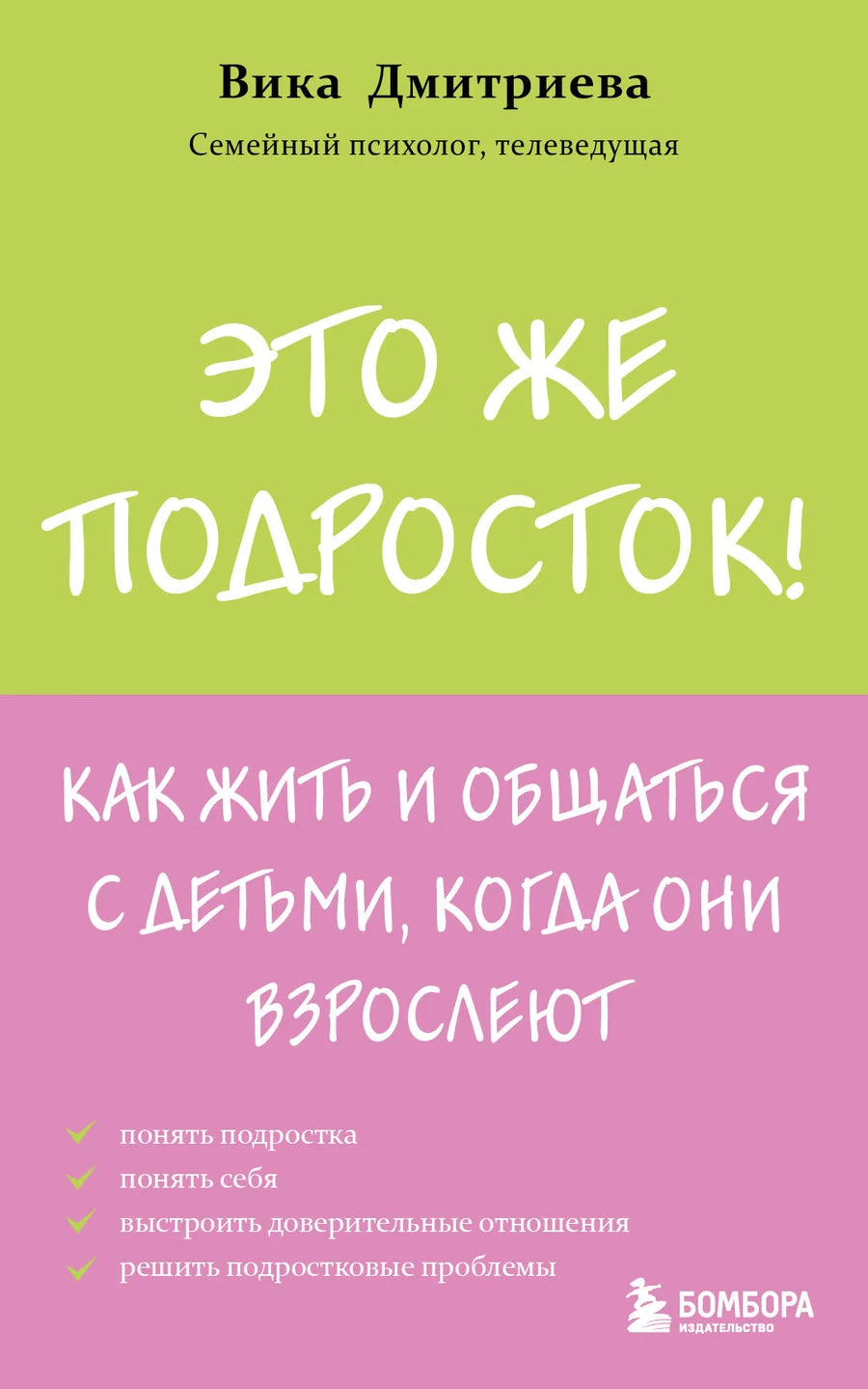 Обложка книги "Это же подросток! Как жить и общаться с детьми, когда они взрослеют" от Sovabooks, психологическая литература
