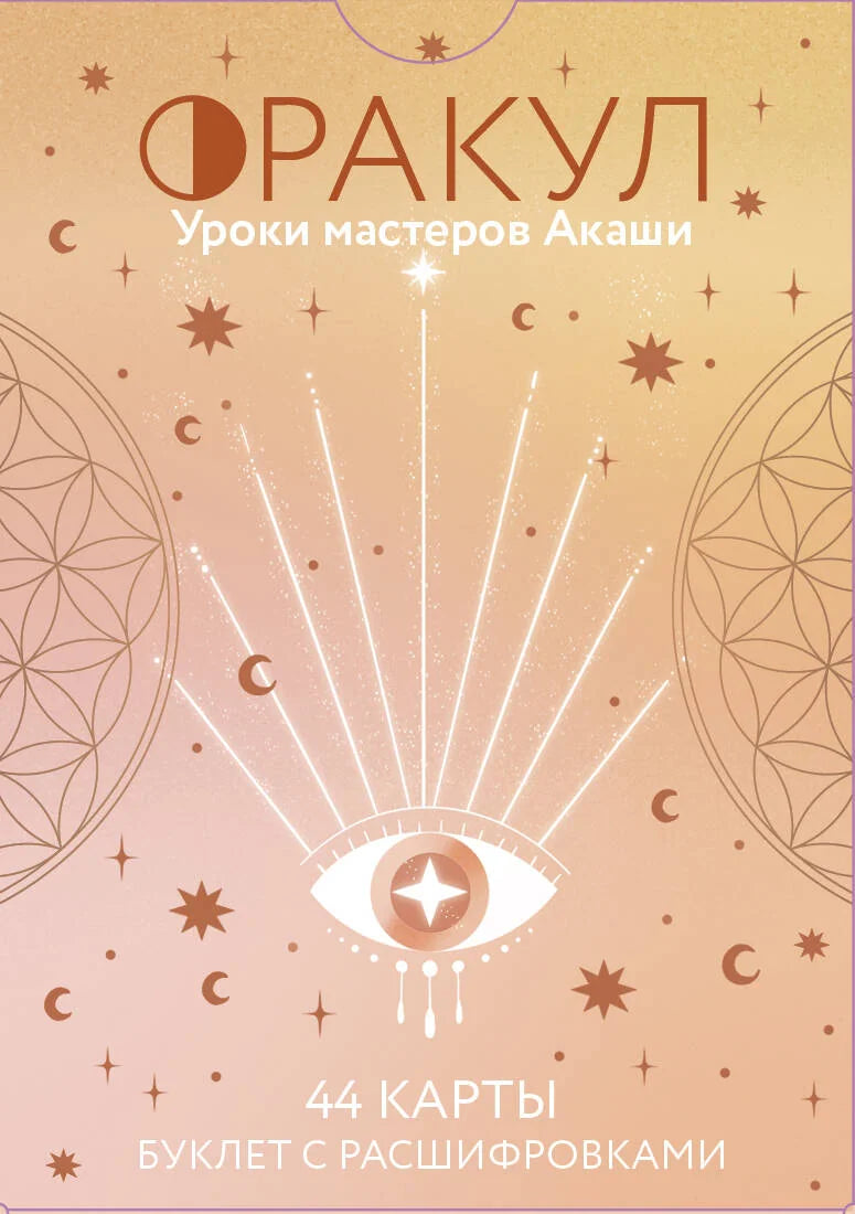Таро карты Оракул. Уроки мастеров Акаши от Sovabooks, религиозные и церемониальные колоды для гадания и духовных практик