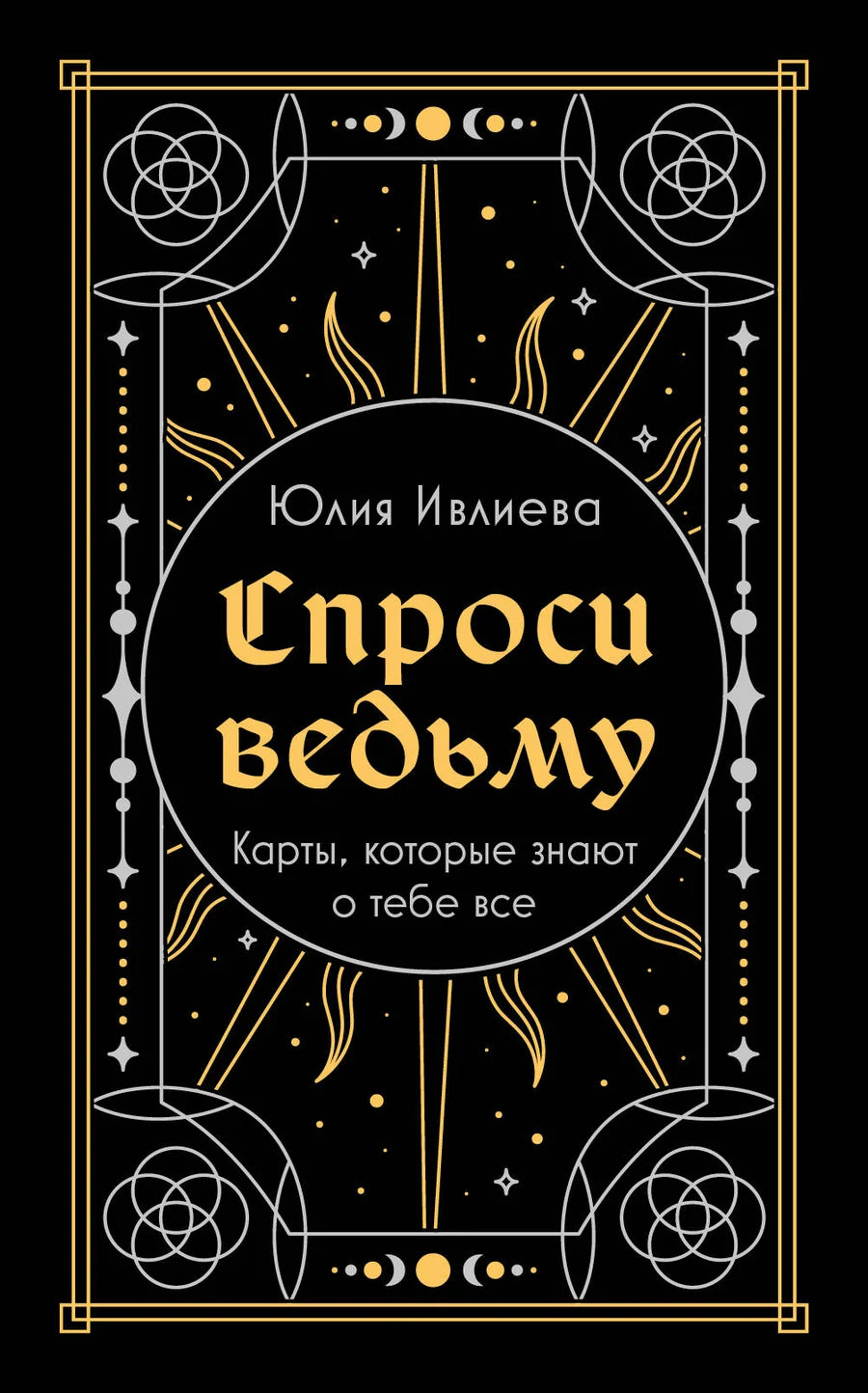 Таро-карты "Спроси ведьму" от Sovabooks для гадания и духовных практик, изображение на подарочной упаковке.