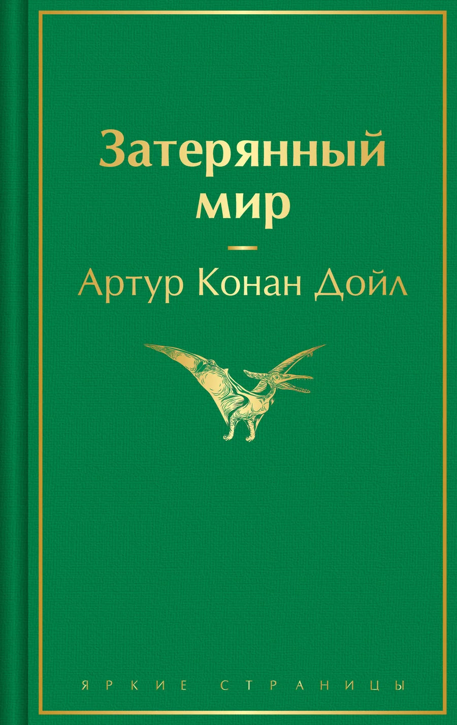 Обложка книги "Затерянный мир" от Sovabooks, фантастический роман в жанре научной фантастики и приключений
