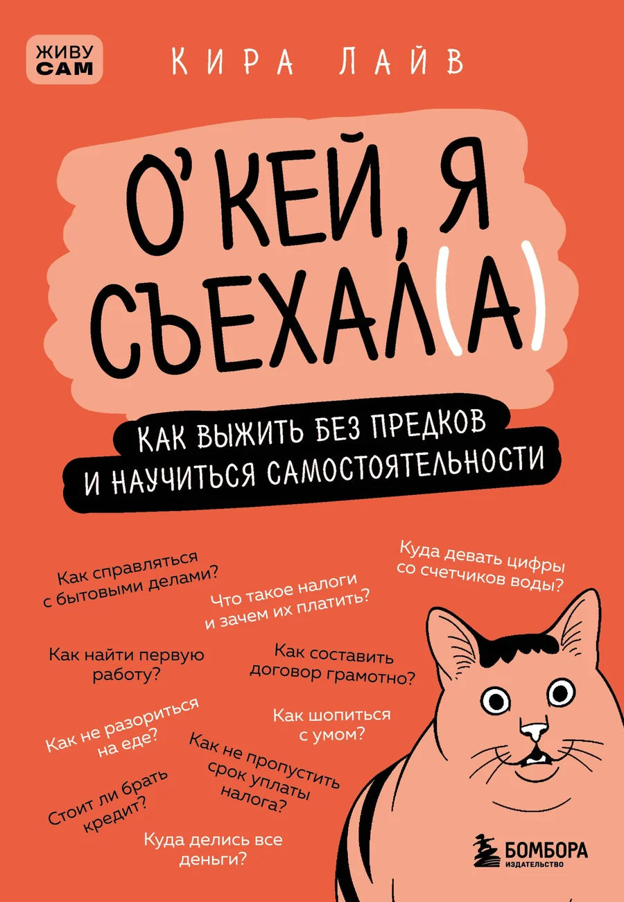 Обложка книги "Окей, я съехал(а). Как выжить без предков и научиться самостоятельности" от Sovabooks, психологическая литература о самостоятельности.