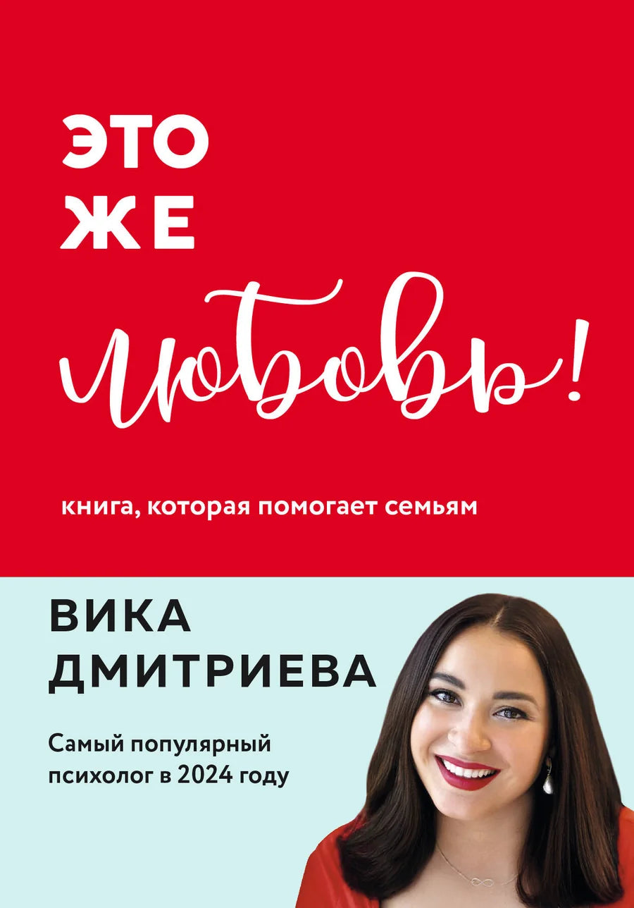 Обложка книги "Это же любовь!", издание о семейных отношениях, психологическая литература от Sovabooks