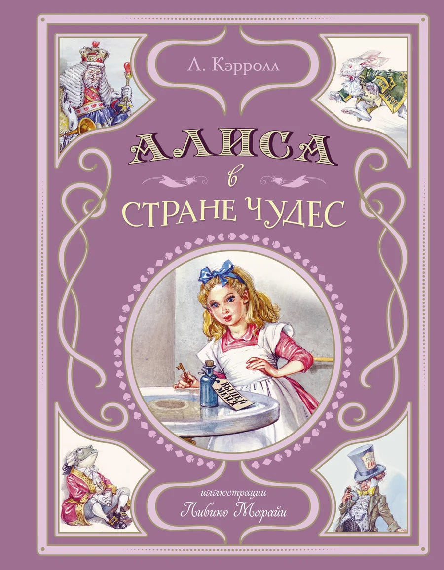 Детская книга "Алиса в Стране чудес" с иллюстрациями Л. Марайи от Sovabooks, изображение обложки на белом фоне