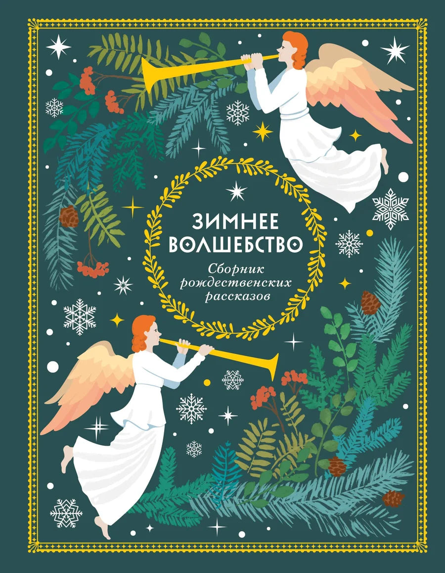 Обложка книги "Зимнее волшебство" — сборник рождественских рассказов для детей от Sovabooks