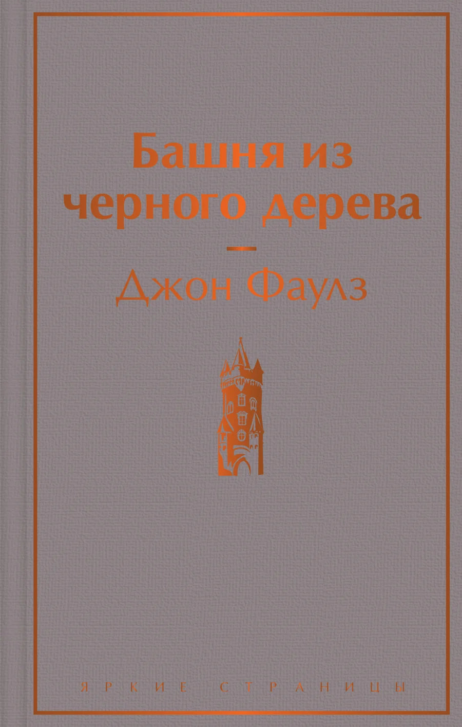 Черная деревянная башня из серии классической литературы Sovabooks, изображение на голубом фоне