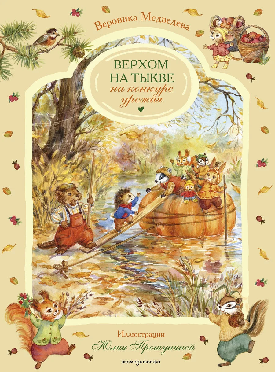 Детская книга Sovabooks "Верхом на тыкве" о конкурсе урожая, иллюстрация на обложке с изображением тыквы и детей