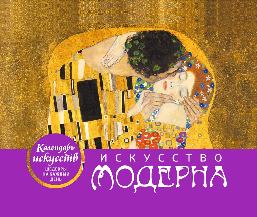 Закладка для книг "Искусство модерна (Поцелуй)" от Sovabooks, настольный календарь в футляре, декоративный аксессуар для книг