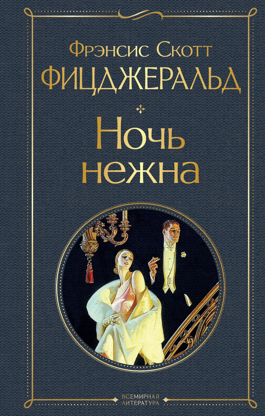 Обложка книги "Ночь нежна" российские классические художественные произведения Sovabooks, изображение с титулом на фоне.