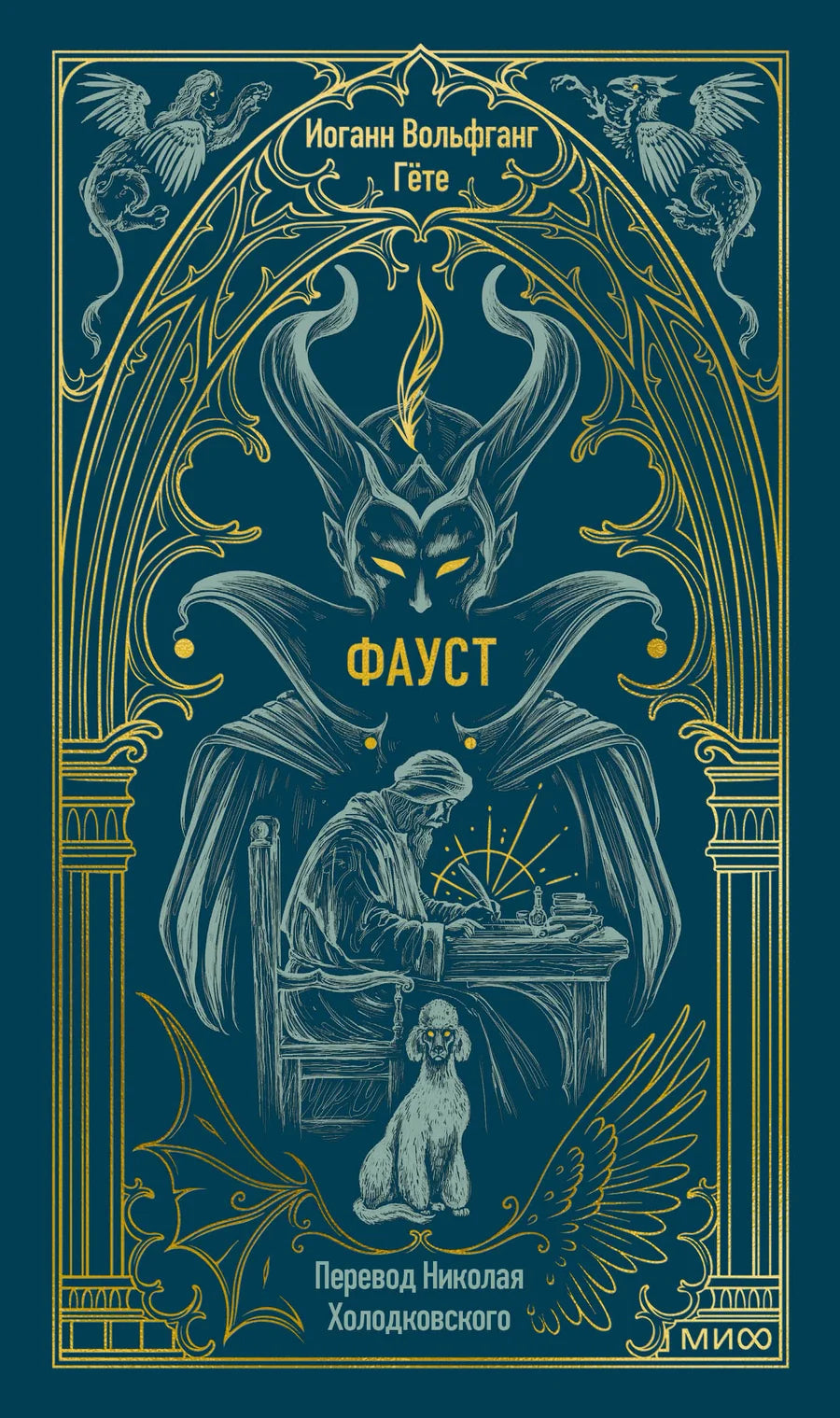 Обложка книги "Фауст. Вечные истории" — классическая русская художественная литература от Sovabooks