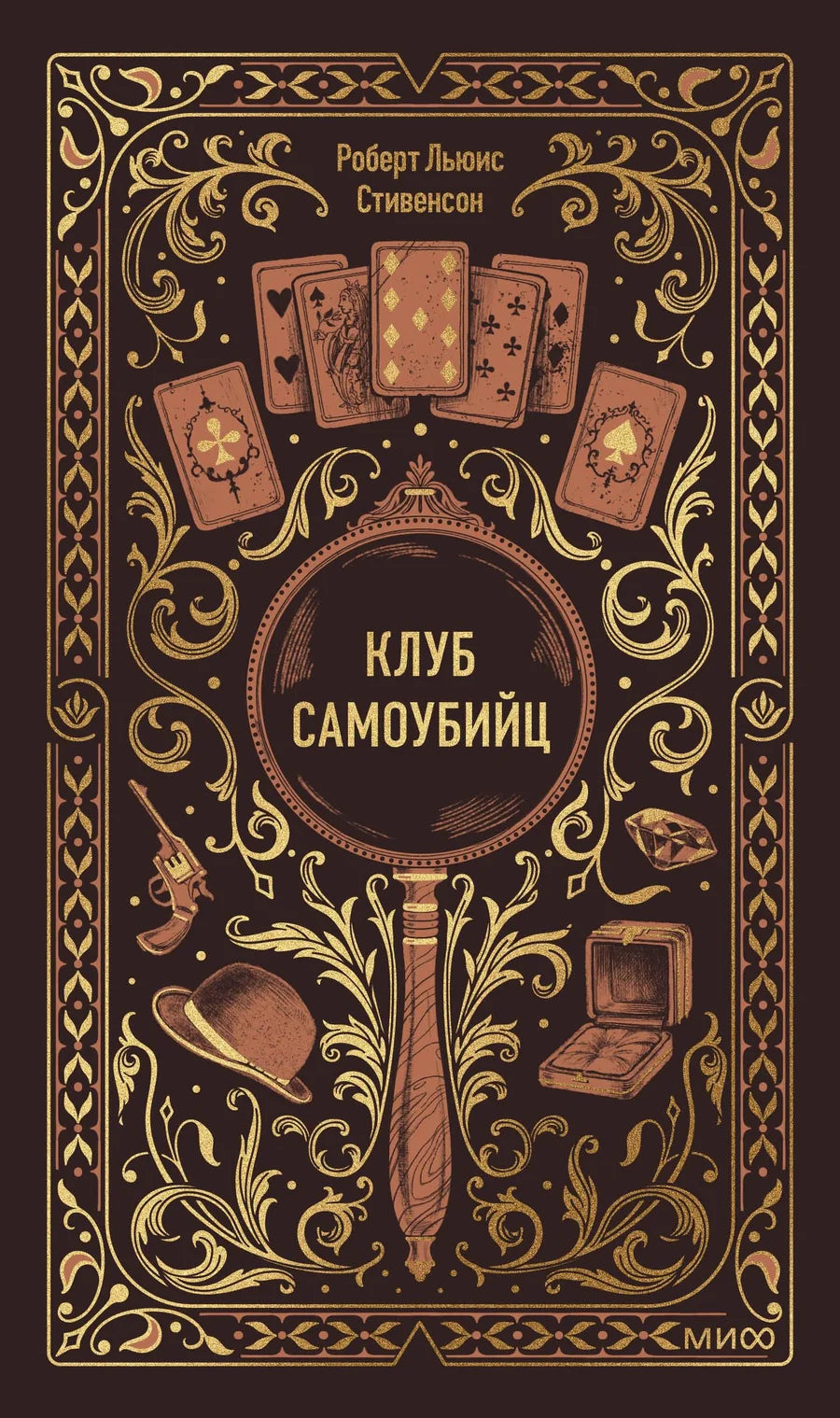 Обложка книги "Клуб самоубийц. Вечные истории" от Sovabooks, русская классическая художественная литература