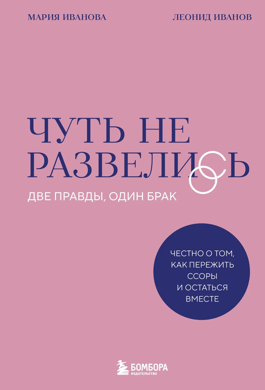 Обложка книги "Чуть не развелись" Sovabooks о том, как преодолеть ссоры и сохранить брак, изображена на изображении.
