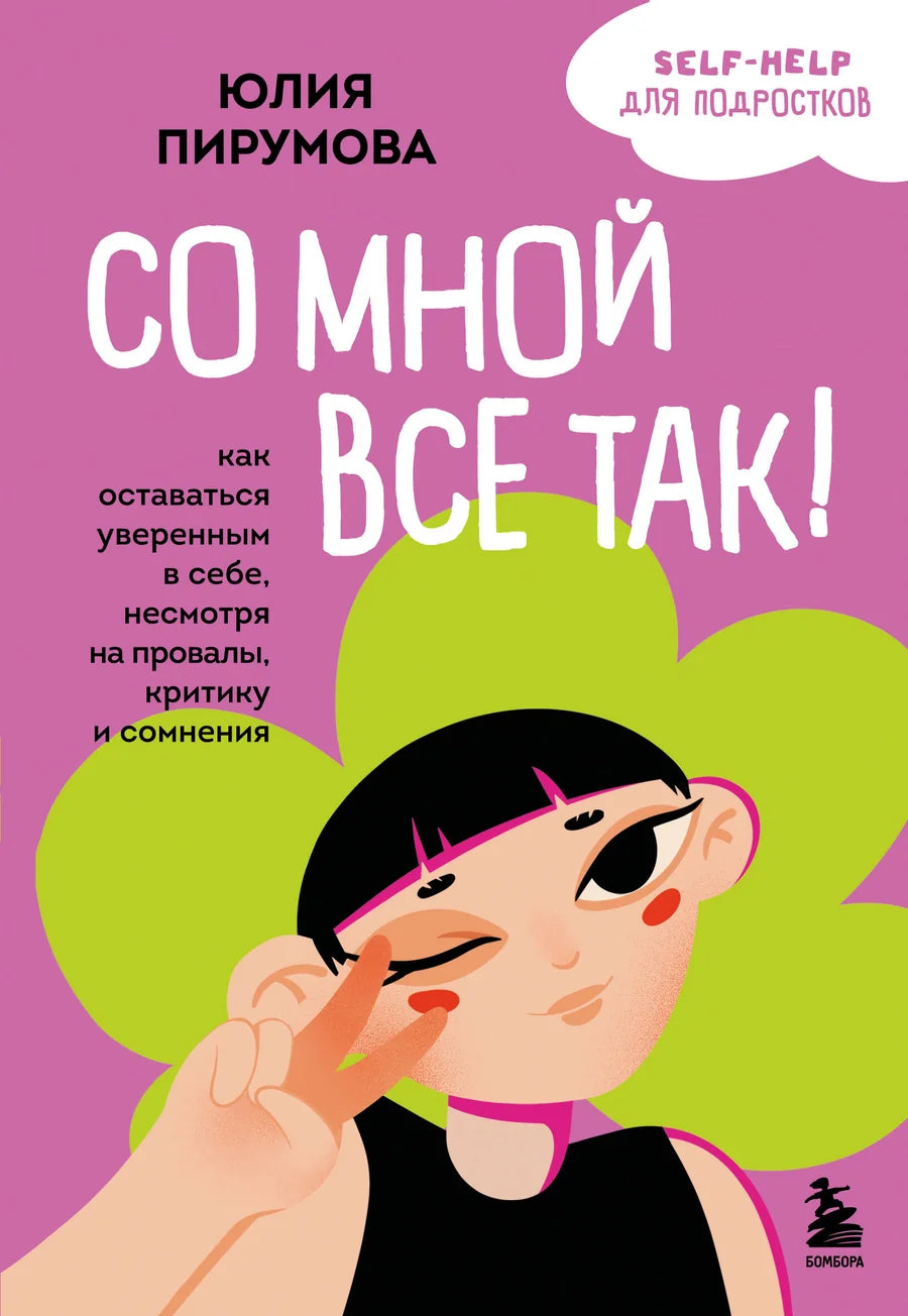 Обложка книги "Со мной все так! Как оставаться уверенным в себе" издания Sovabooks, психологическая литература на русском языке