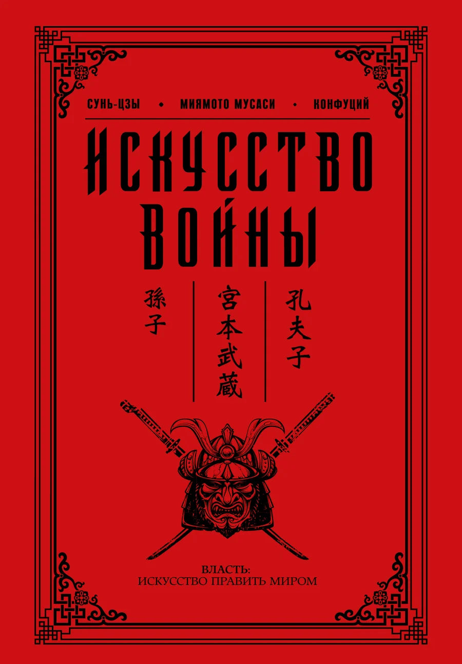 Книга "Искусство войны" Конфуций, российское издание по философии, Sovabooks, мягкая обложка, черные буквы на белом фоне