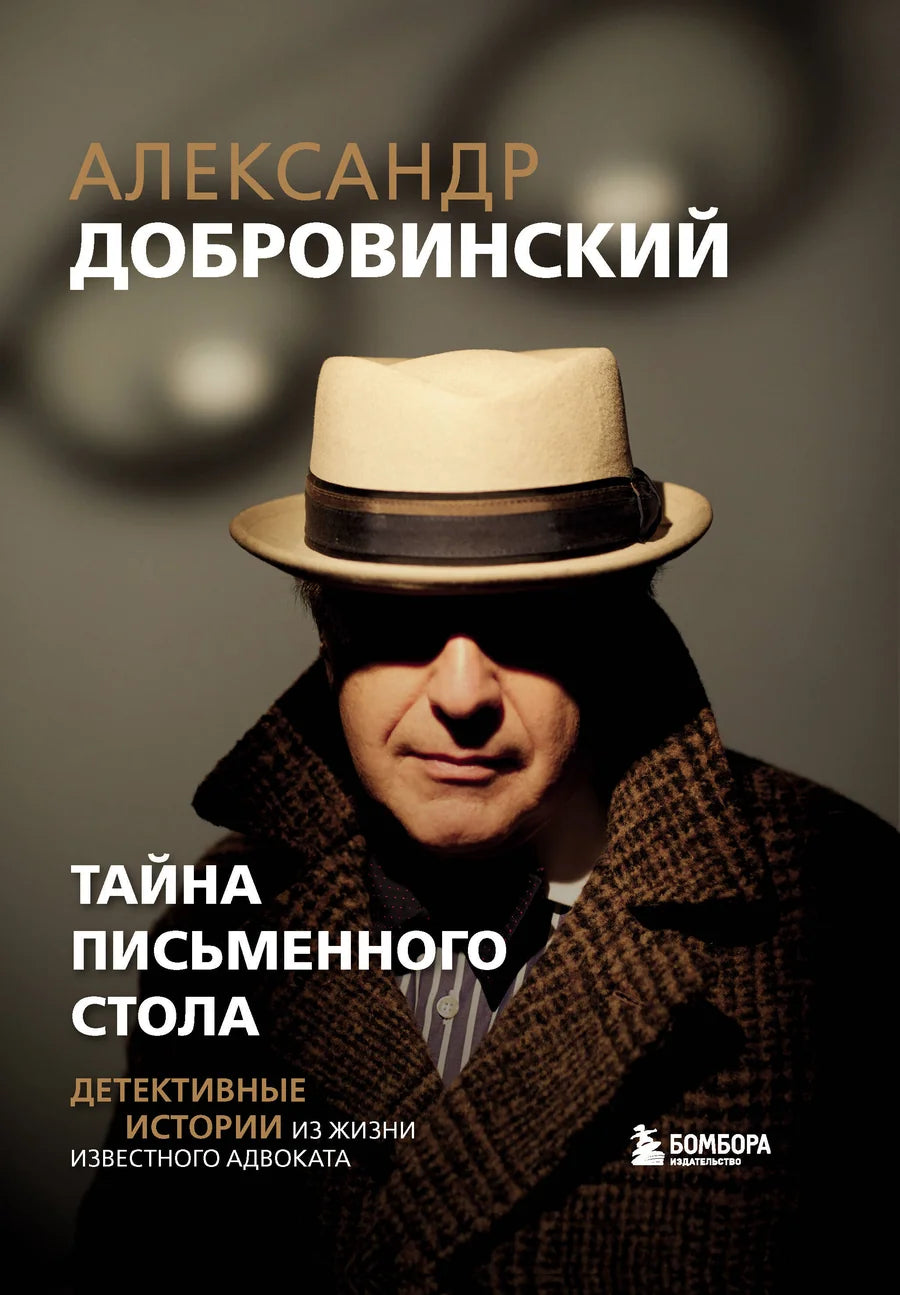 Обложка книги "Тайна письменного стола" от Sovabooks, детективные истории из жизни известного адвоката.