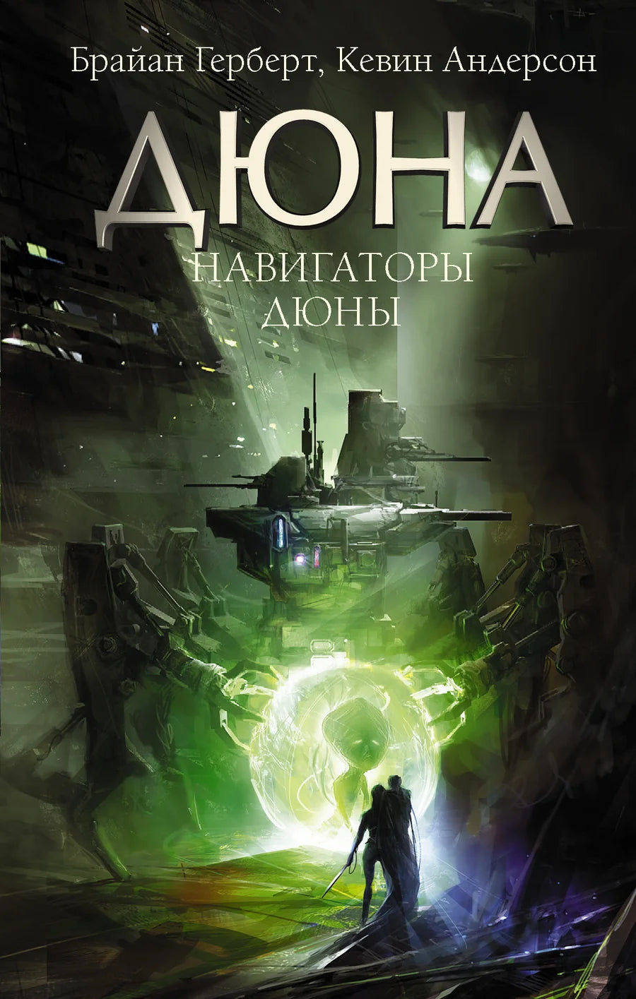Обложка книги "Навигаторы Дюны" Sovabooks, фантастический роман в жанре научной фантастики и фэнтези.