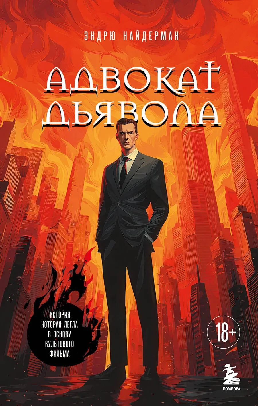 Обложка книги "Адвокат дьявола" Sovabooks — российский роман, триллер и загадка с темным, напряженным дизайном
