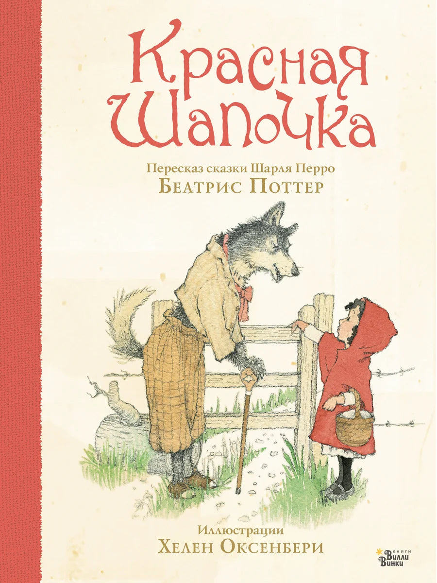 Детская книга "Красная Шапочка" от Sovabooks, иллюстрированное издание для малышей, с яркой обложкой и красочной иллюстрацией