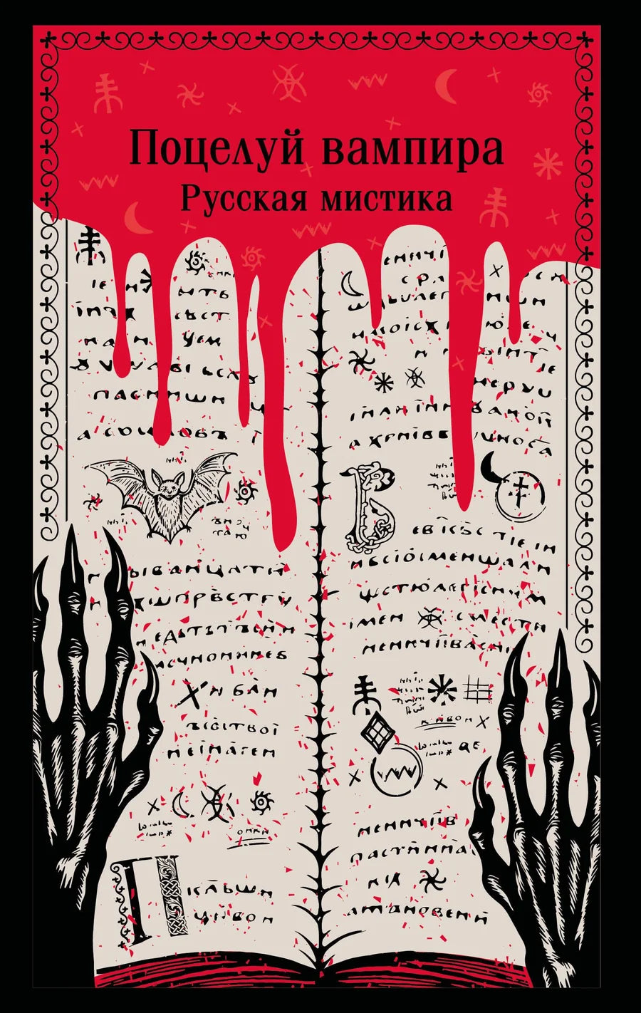 Обложка книги "Поцелуй вампира" из русской мистической классики, художественный дизайн, издана Sovabooks.