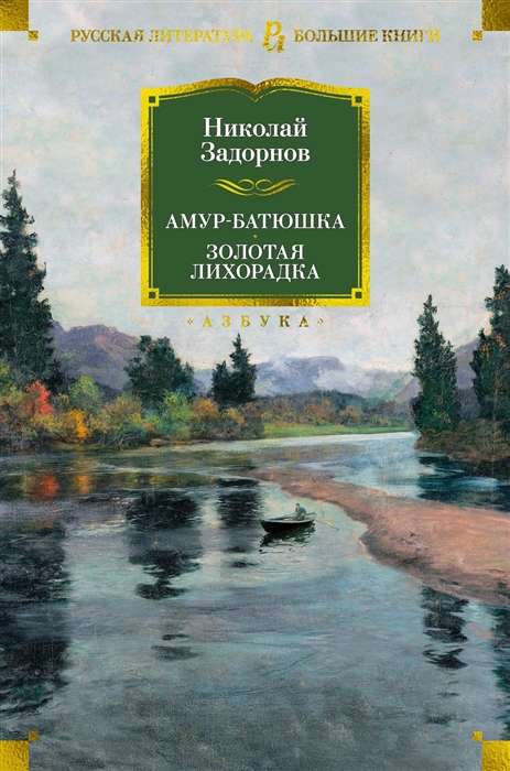Обложка книги "Амур-батюшка. Золотая лихорадка" — классический российский роман Sovabooks, изображение с названием и иллюстрацией