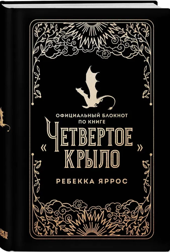 Официальный блокнот Sovabooks по книге «Четвертое крыло» с обложкой и страницами для заметок