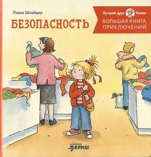 Детская книга приключений "Конни. Безопасность" Sovabooks, иллюстрированная обложка и страницы для детей.