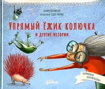 Обложка книги "Упрямый ёжик Колючка и другие истории" от Sovabooks, яркое иллюстрированное изображение для развития эмоционального интеллекта.