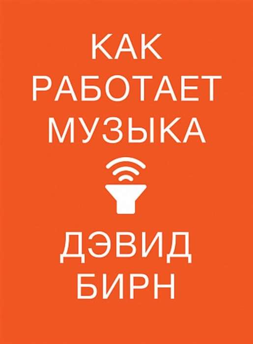 Обложка книги "Как работает музыка" от Sovabooks, изображение с названием и художественным фоном, иллюстрирующим тему музыки.