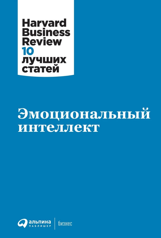 Книга по развитию эмоционального интеллекта от Sovabooks, российское издание по бизнесу и экономике, обложка с названием.