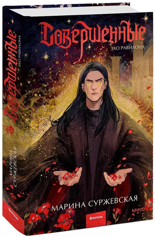 Обложка книги «Совершенные. Эхо Равилона» от Sovabooks, фантастическая и научно-фантастическая литература