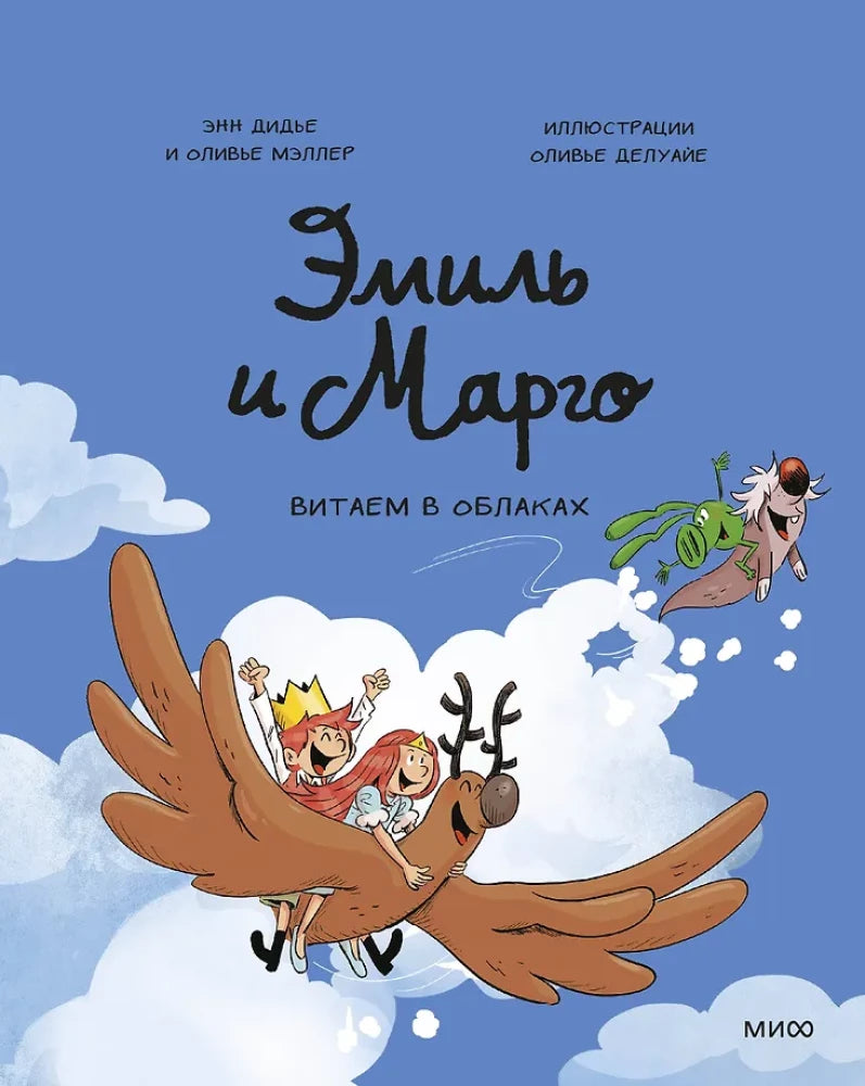 Книга для детей "Эмиль и Марго. Витаем в облаках" от Sovabooks, иллюстрация на обложке с персонажами и облаками.