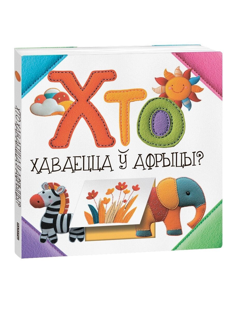 Детская книга «Кто прячется в Африке?» Sovabooks с яркой обложкой, изображающей африканских животных и сцену природы.