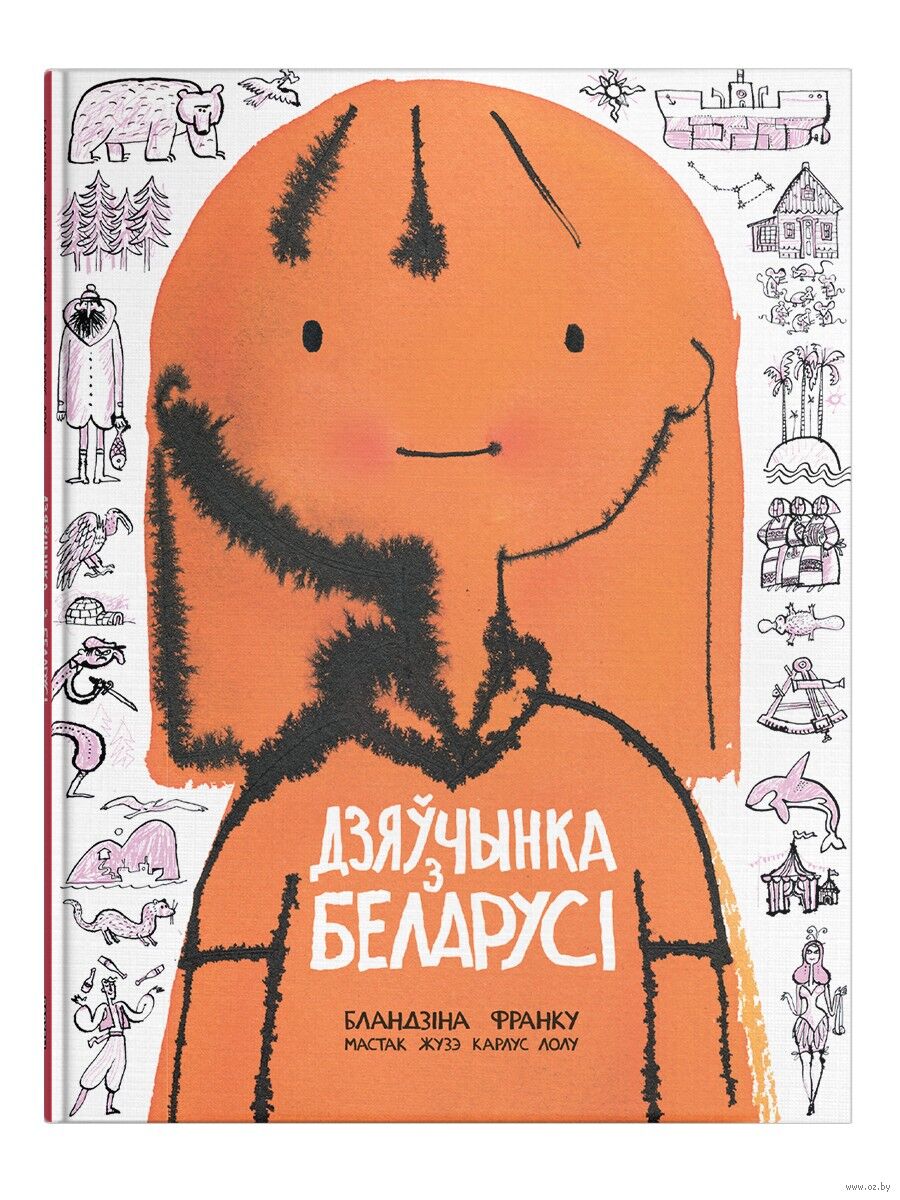 Детская книга "Дзяўчынка з Беларусі" от Sovabooks с иллюстрацией на обложке, предназначена для юных читателей.