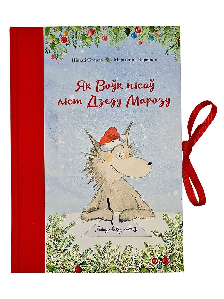 Детская книга "Як Воўк пісаў ліст Дзеду Марозу" от Sovabooks, иллюстрированная обложка с изображением Воўка и письма.