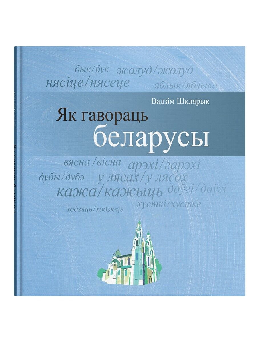 Книга "Як гавораць беларусы" от Sovabooks с изображением титульной страницы на белом фоне