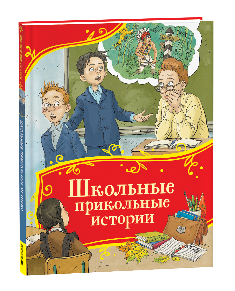 Детская книга "Школьные прикольные истории" от Sovabooks с яркой обложкой и веселыми иллюстрациями