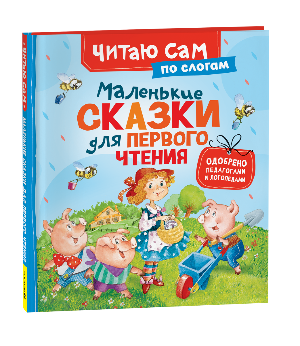 Детская книга Sovabooks "Маленькие сказки для первого чтения" по слогам, яркая обложка и иллюстрации для малышей