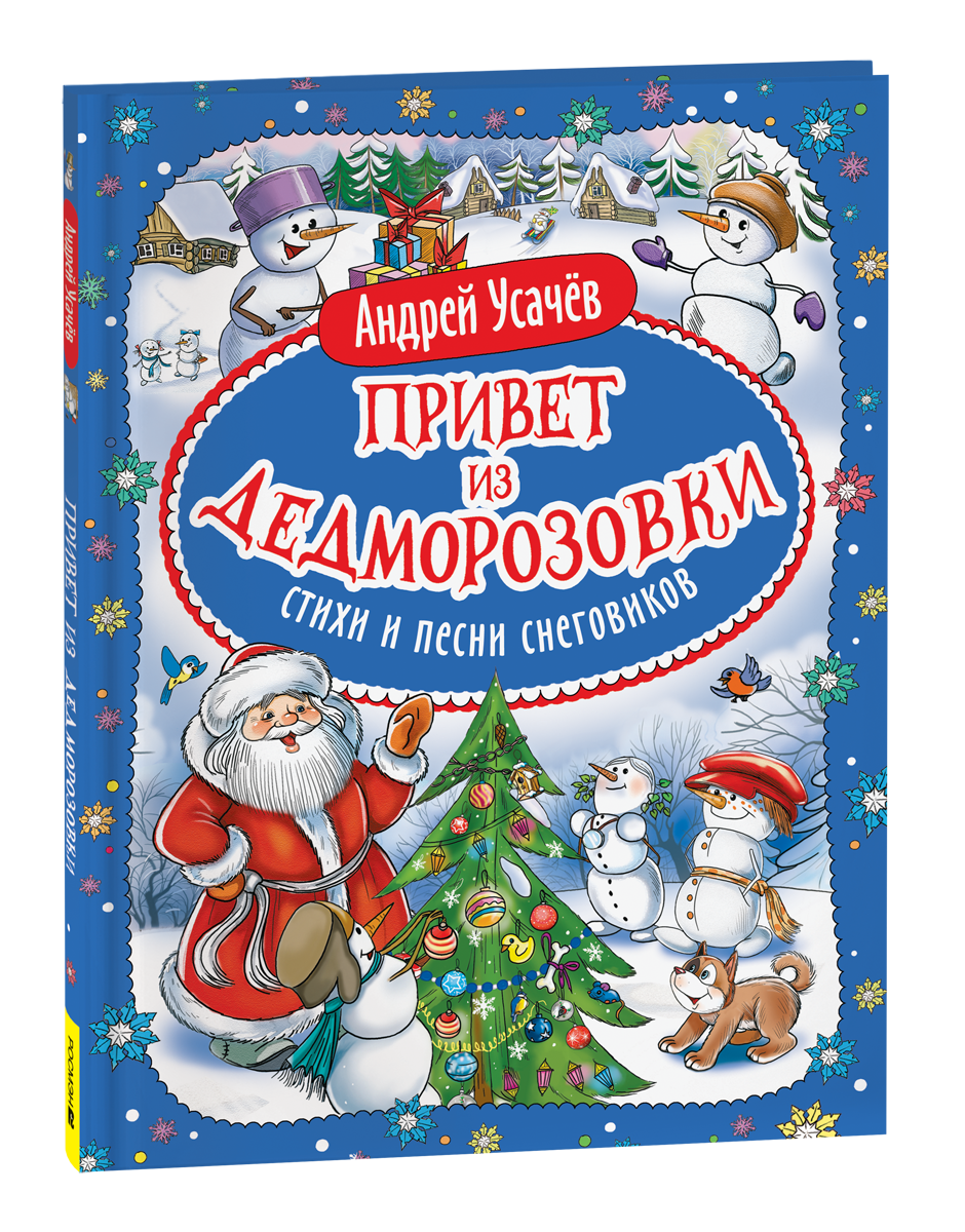 Детская книга "Привет из Дедморозовки. Стихи и песни снеговиков" от Sovabooks, изображение обложки с веселыми снеговиками