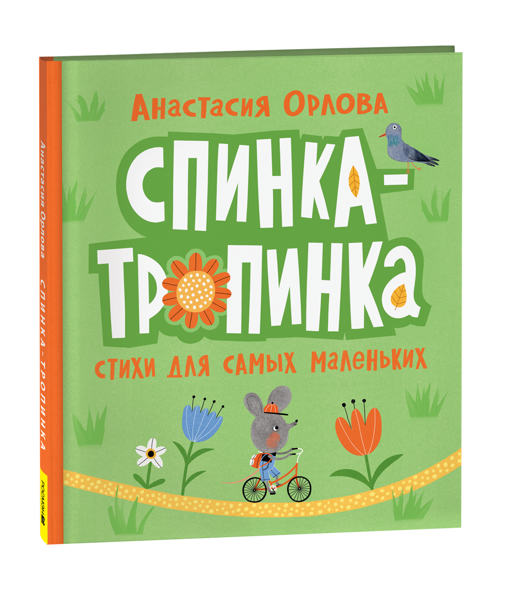 Детская книга "Спинка-тропинка" от Sovabooks, яркая обложка и иллюстрации, предназначена для юных читателей.