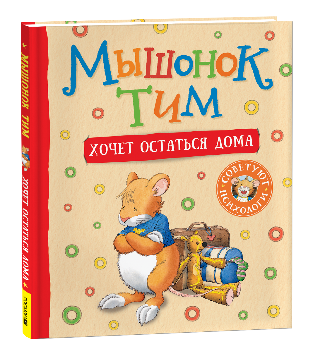 Детская книга "Мышонок Тим хочет остаться дома" от Sovabooks, иллюстрация с изображением мышонка на обложке