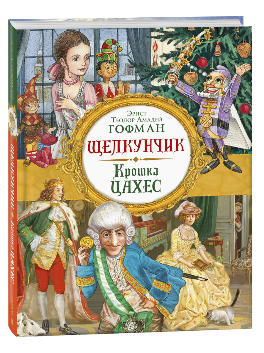 Детская русская книга "Щелкунчик. Крошка Цахес" от Sovabooks, иллюстрация на обложке, яркий дизайн для детей