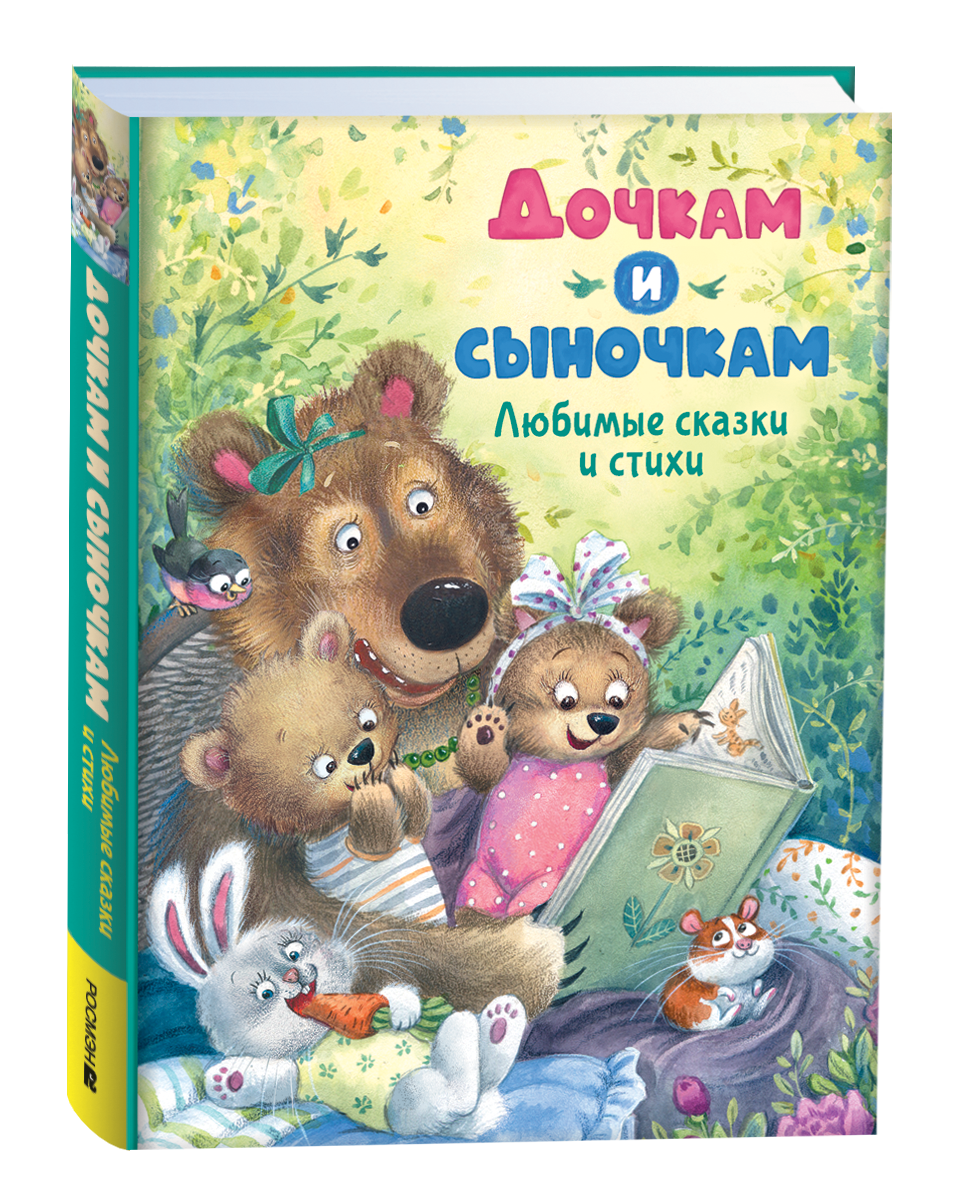 Детская книга "Дочкам и сыночкам. Любимые сказки и стихи" Sovabooks, яркая обложка с иллюстрациями для детей.