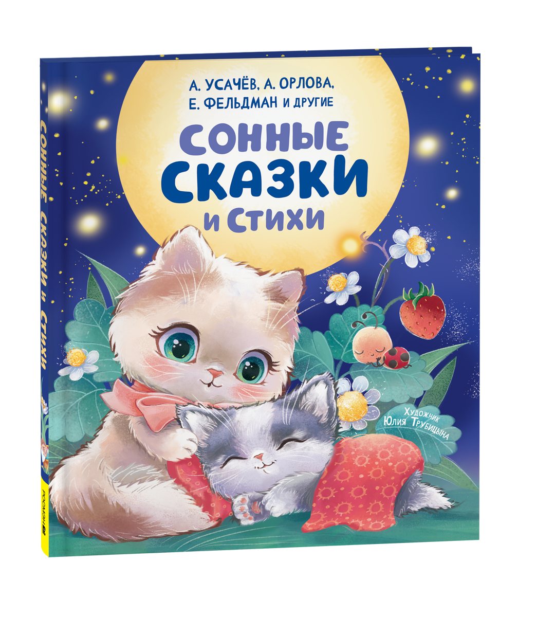 Детская книга "Сонные сказки и стихи" Sovabooks, иллюстрированное издание для малышей и детей младшего возраста.