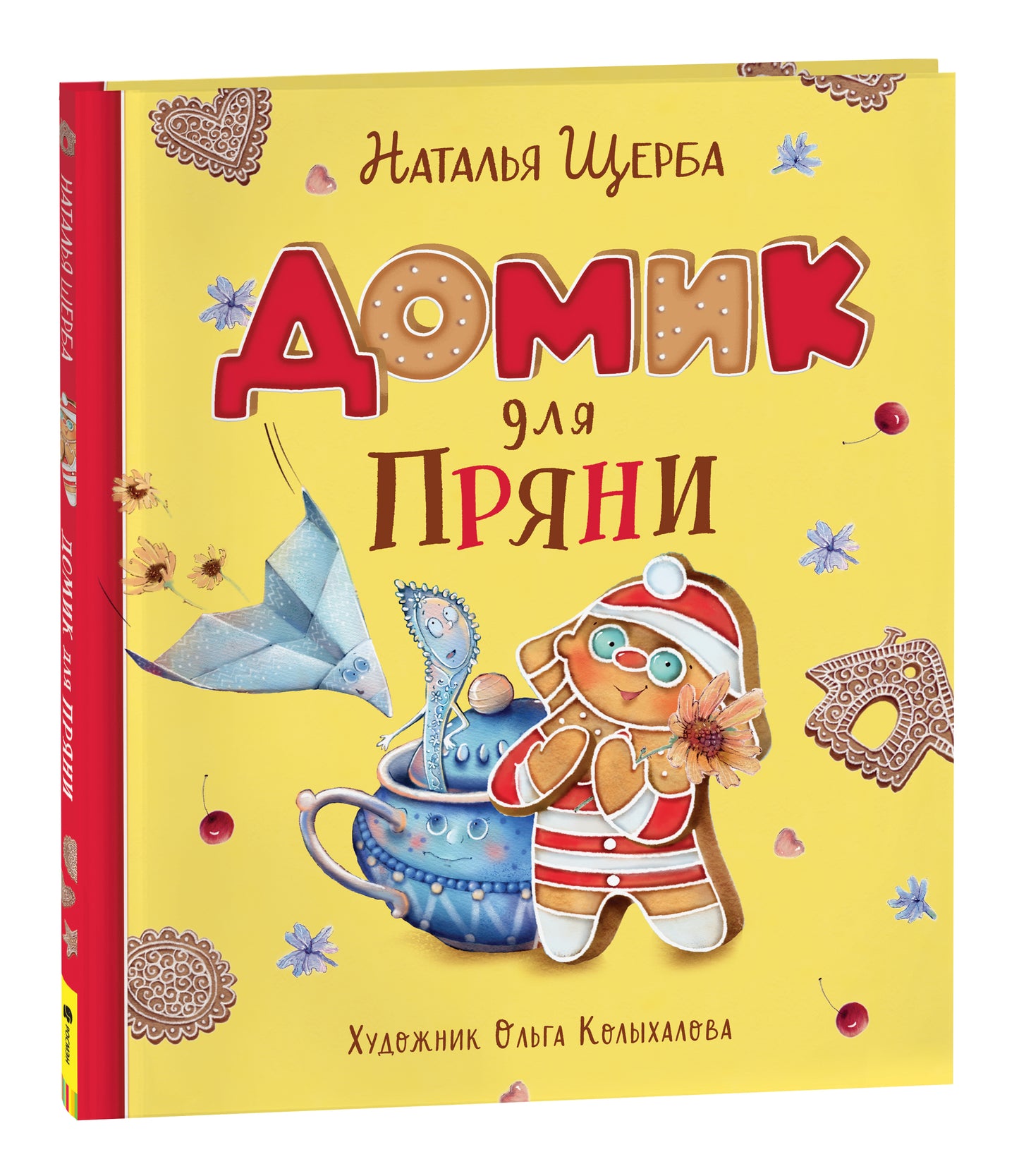 Детская книга "Домик для Пряни" от Sovabooks, изображение обложки русской книги для детей