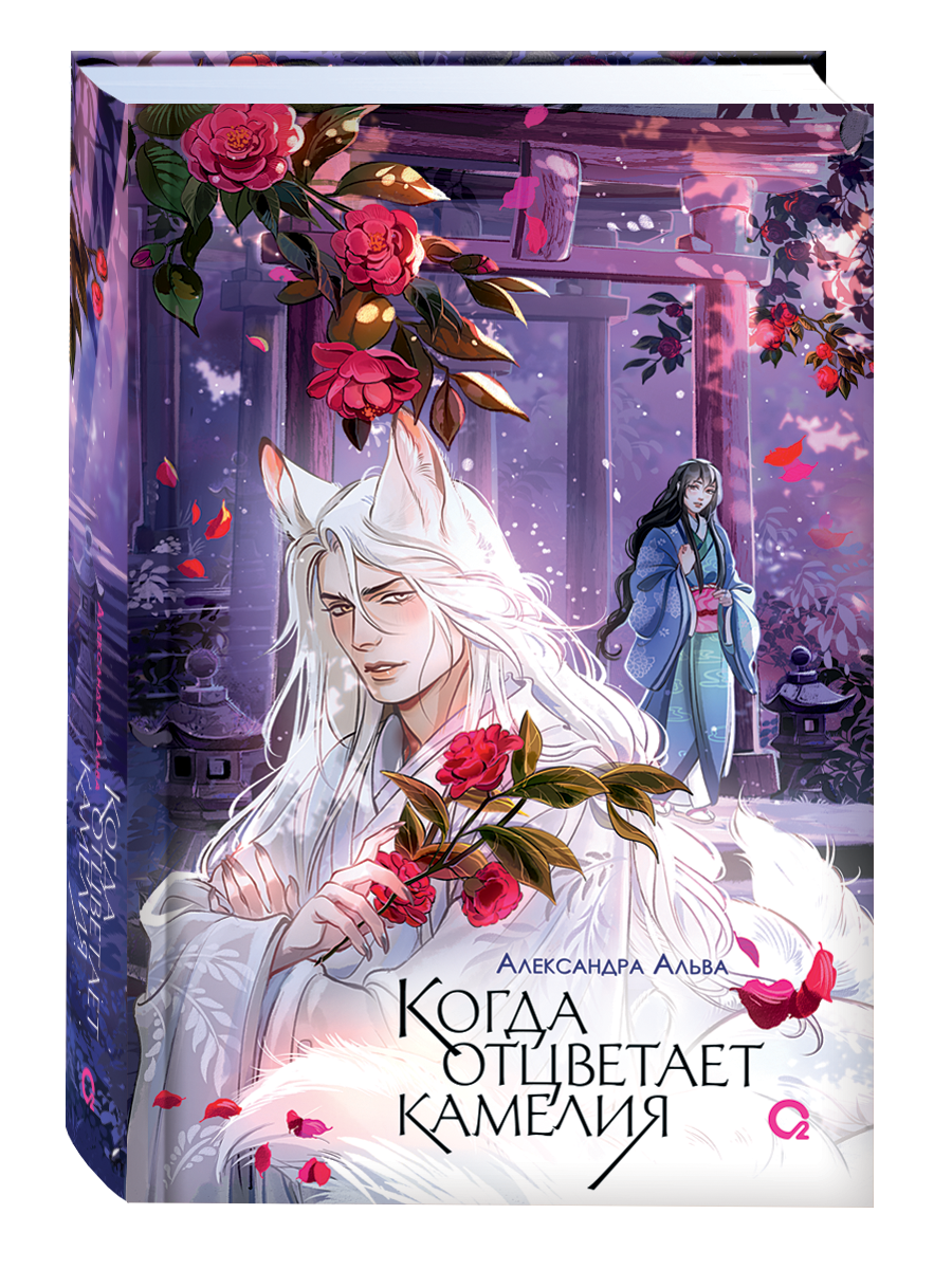 Обложка российской комикс-книги "Когда отцветает камелия" от Sovabooks, изображение с названием и художественным оформлением