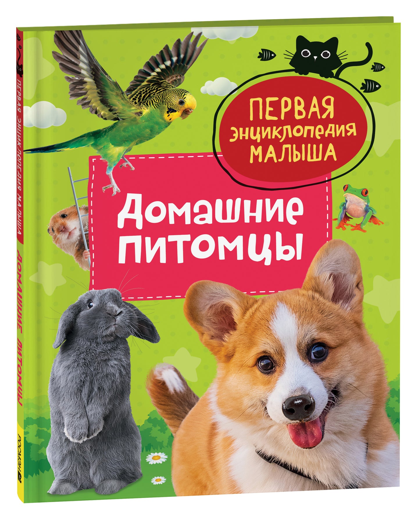 Книга "Домашние питомцы. Первая энциклопедия малыша" от Sovabooks, обложка с изображением домашних животных и детей