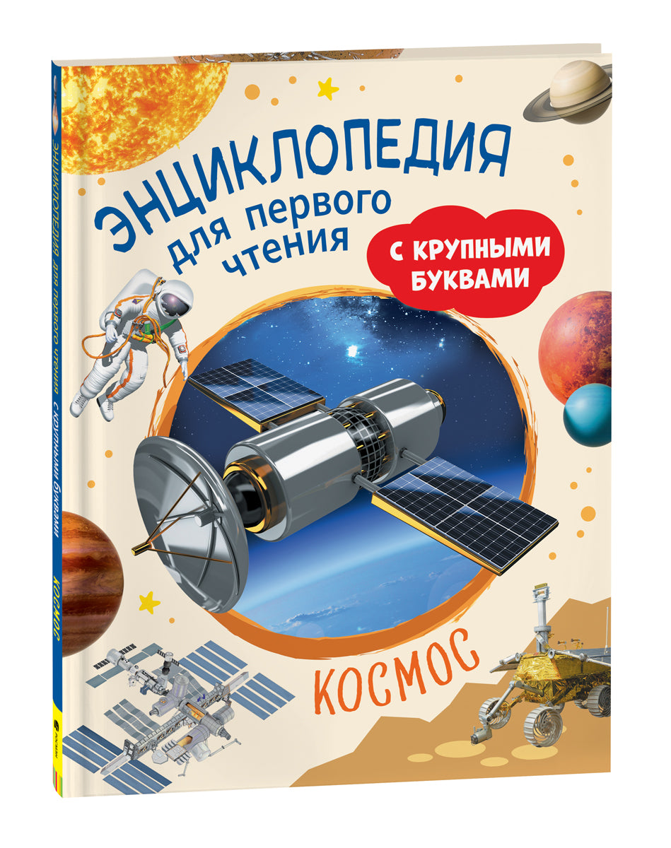 Космос. Энциклопедия для первого чтения, книга Sovabooks о космосе, научные факты и крупные буквы для начинающих читателей