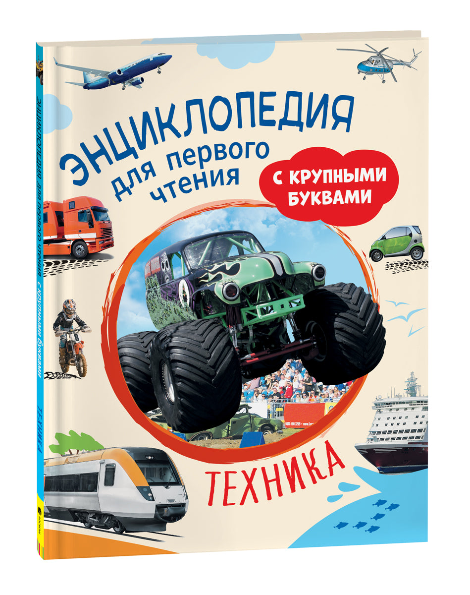 Книга "Техника. Энциклопедия для первого чтения" Sovabooks, русская научно-образовательная книга для начинающих читателей