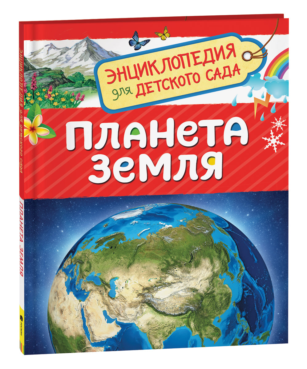 Книга "Планета Земля" от Sovabooks — научное издание для детей, изображение обложки с планетой Земля и названием.